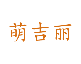萌吉丽 商标图样