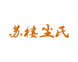 苏楼尘氏 商标图样