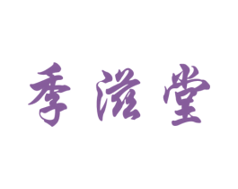 季滋堂 商标图样