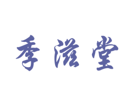 季滋堂 商标图样