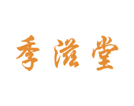 季滋堂 商标图样