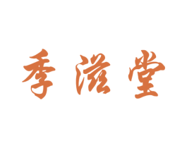 季滋堂 商标图样