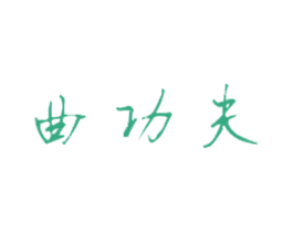 曲功夫 商标图样