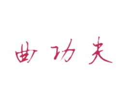 曲功夫 商标图样
