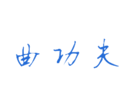 曲功夫 商标图样