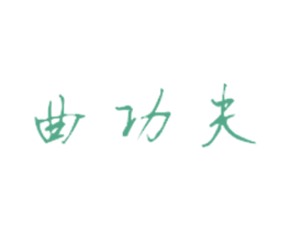 曲功夫 商标图样