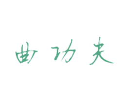 曲功夫 商标图样