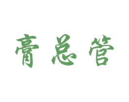膏总管 商标图样
