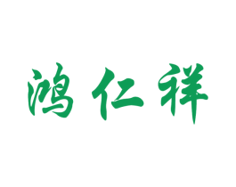 鸿仁祥 商标图样