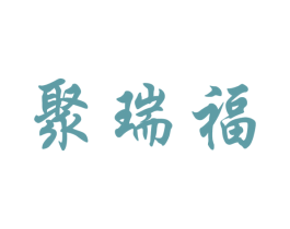 聚瑞福 商标图样