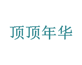 顶顶年华 商标图样