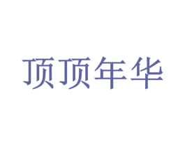 顶顶年华 商标图样