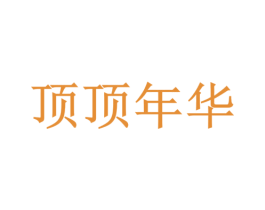 顶顶年华 商标图样
