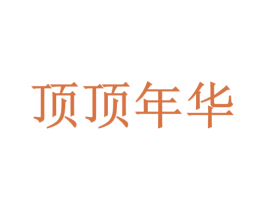 顶顶年华 商标图样