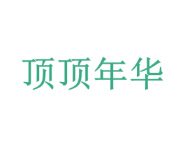 顶顶年华 商标图样