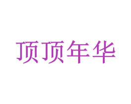 顶顶年华 商标图样