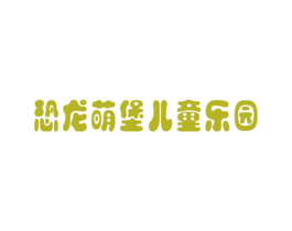 恐龙萌堡儿童乐园 商标图样