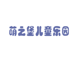 萌之堡儿童乐园 商标图样