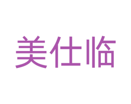 美仕临 商标图样