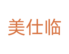 美仕临 商标图样