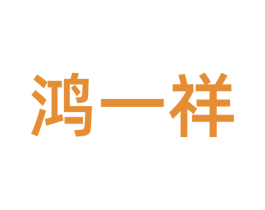 鸿一祥 商标图样