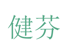 健芬 商标图样