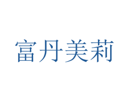 富丹美莉 商标图样