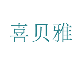 喜贝雅 商标图样