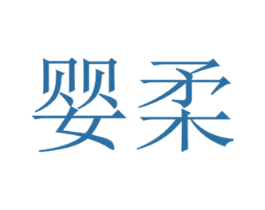 婴柔 商标图样