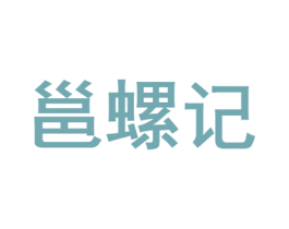 邕螺记 商标图样
