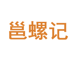 邕螺记 商标图样