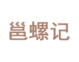 邕螺记 商标图样