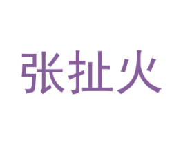 张扯火 商标图样