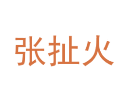 张扯火 商标图样