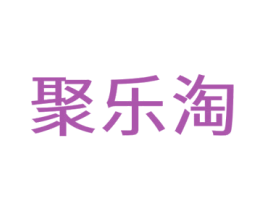 聚乐淘 商标图样