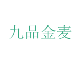 九品金麦 商标图样
