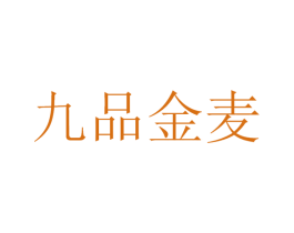 九品金麦 商标图样