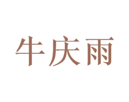 牛庆雨 商标图样
