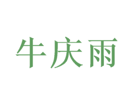 牛庆雨 商标图样