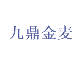 九鼎金麦 商标图样
