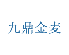 九鼎金麦 商标图样