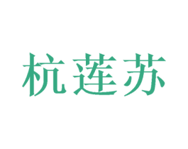 杭莲苏 商标图样