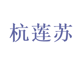杭莲苏 商标图样