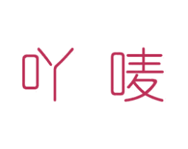 吖唛 商标图样