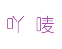 吖唛 商标图样