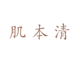 肌本清 商标图样