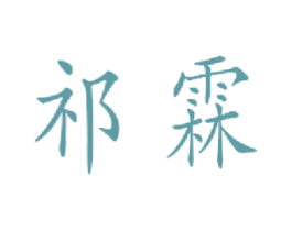 祁霖 商标图样