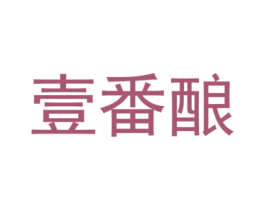 壹番酿 商标图样