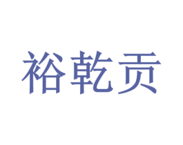 裕乾贡 商标图样