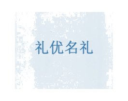 礼优名礼 商标图样